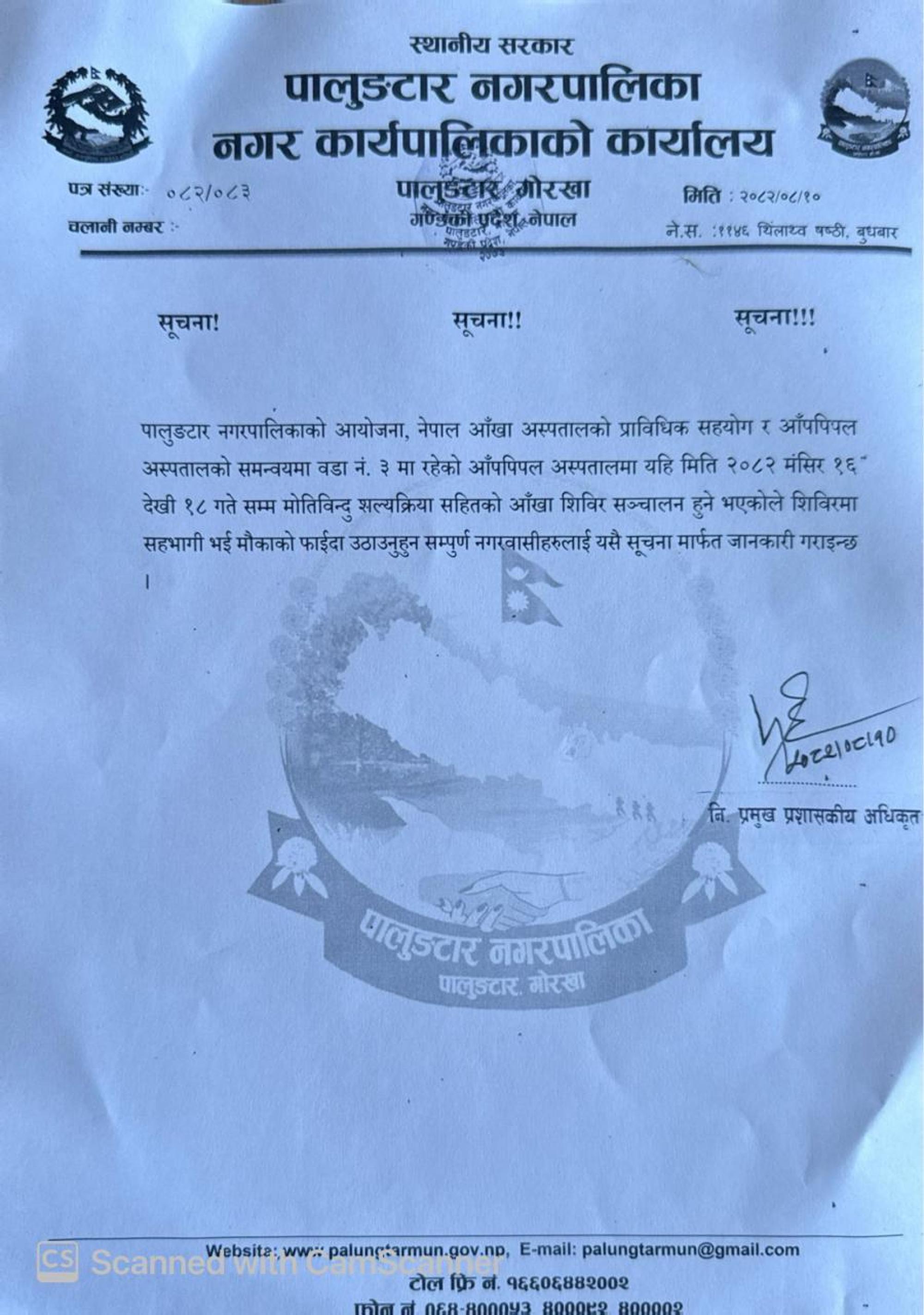 मोतिविन्दु शल्यक्रिया सहितको आँखा शिविर सञ्चालन सम्बन्धमा ।